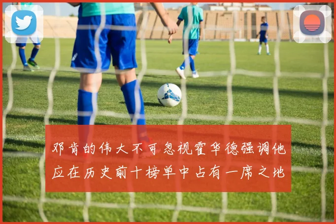 邓肯的伟大不可忽视霍华德强调他应在历史前十榜单中占有一席之地