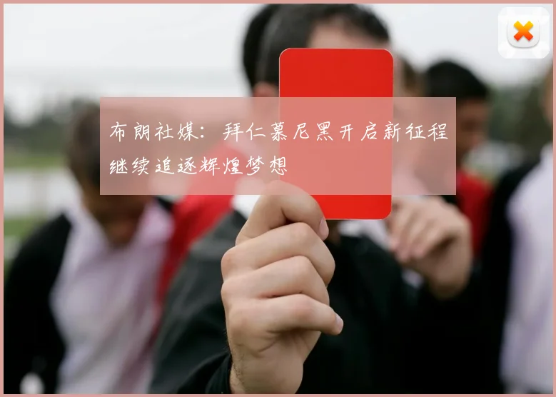 布朗社媒：拜仁慕尼黑开启新征程继续追逐辉煌梦想