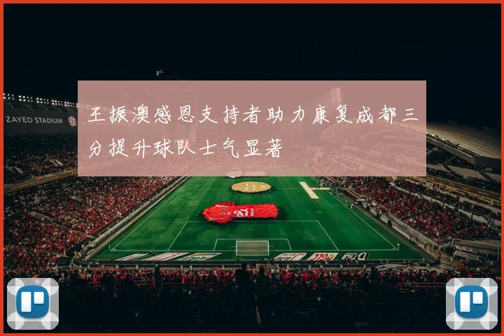 王振澳感恩支持者助力康复成都三分提升球队士气显著
