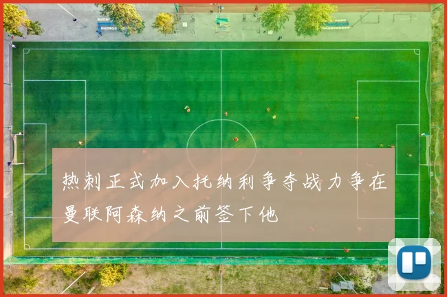 热刺正式加入托纳利争夺战力争在曼联阿森纳之前签下他
