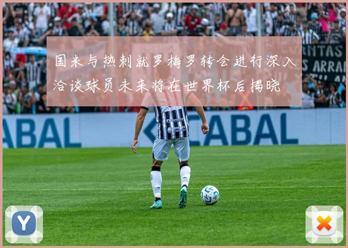 国米与热刺就罗梅罗转会进行深入洽谈球员未来将在世界杯后揭晓