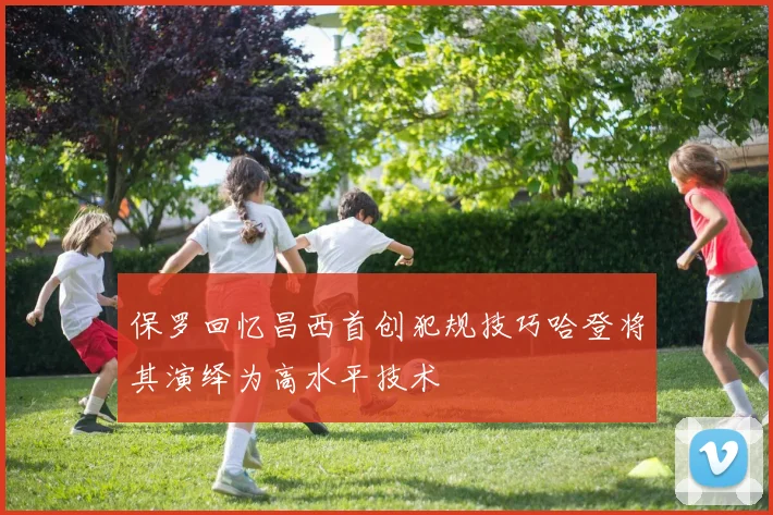 保罗回忆昌西首创犯规技巧哈登将其演绎为高水平技术